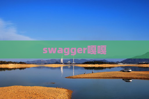 swagger嘎嘎